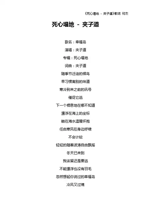 《死心塌地 - 夹子道》歌词 何杰