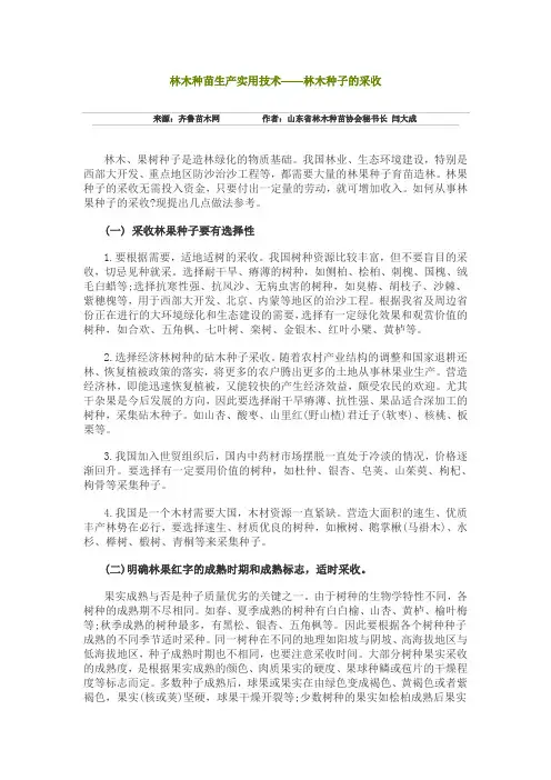 林木种苗生产实用技术——林木种子的采收doc