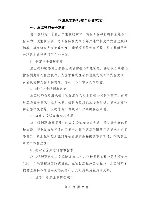 各级总工程师安全职责范文