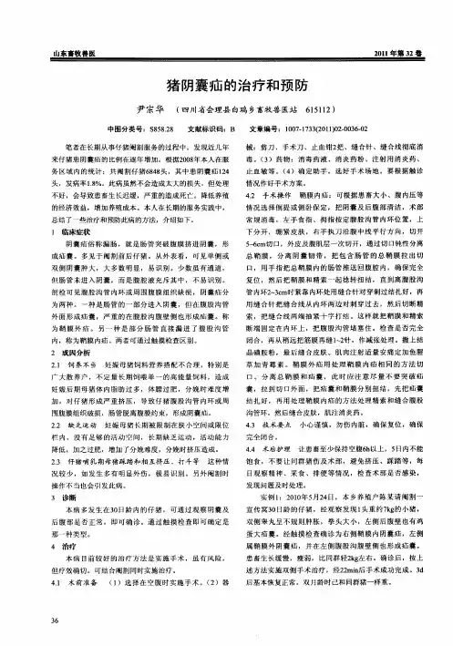 猪阴囊疝的治疗和预防