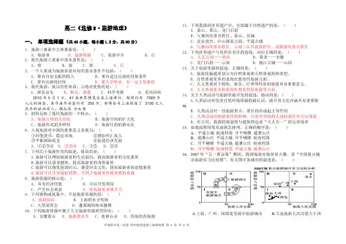 【免费下载】高二地理选修3旅游地理测试卷含答案