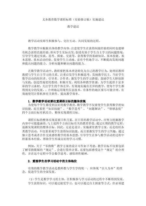 义务教育数学课程标准（修订稿）第四部分实施建议