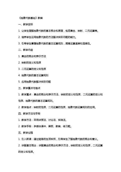 《抽象代数基础》教案