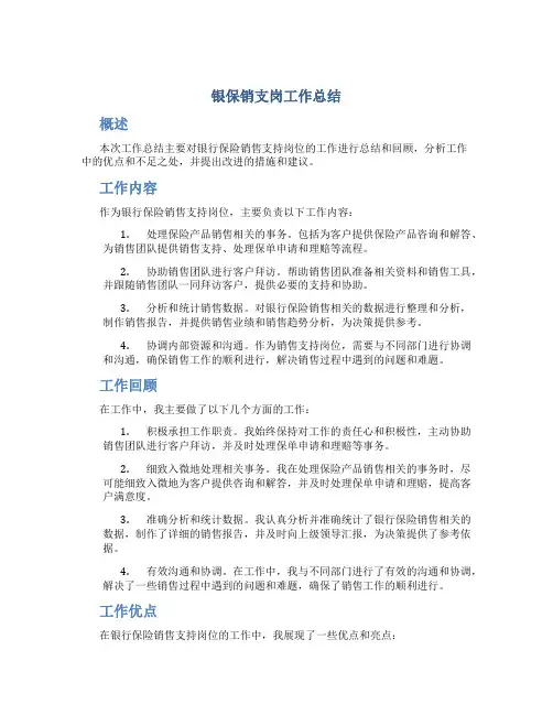 银保销支岗工作总结