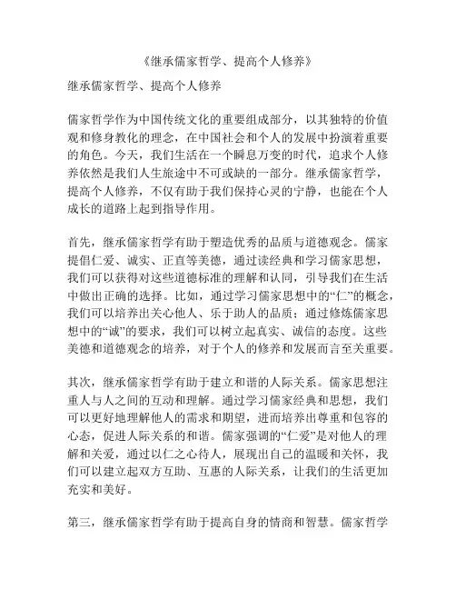 《继承儒家哲学、提高个人修养》