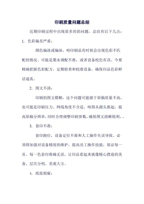 印刷质量问题总结