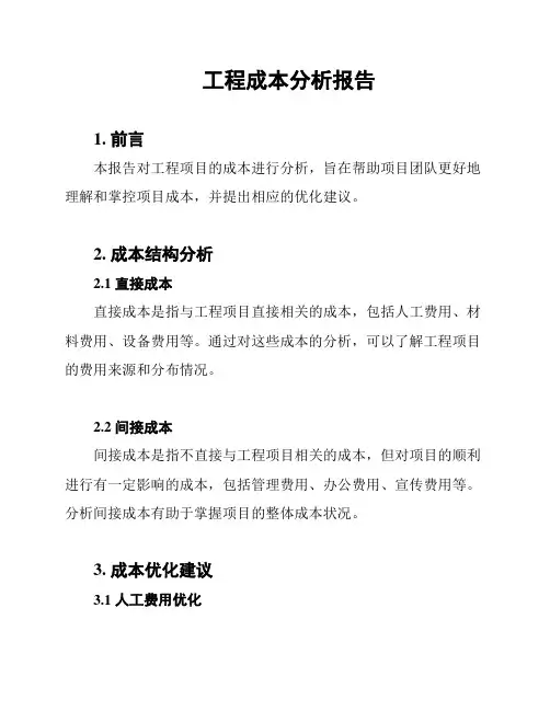 工程成本分析报告