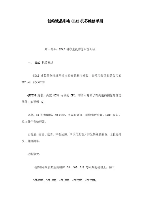 创维液晶彩电8DA2机芯维修手册(可编辑)