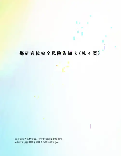 煤矿岗位安全风险告知卡