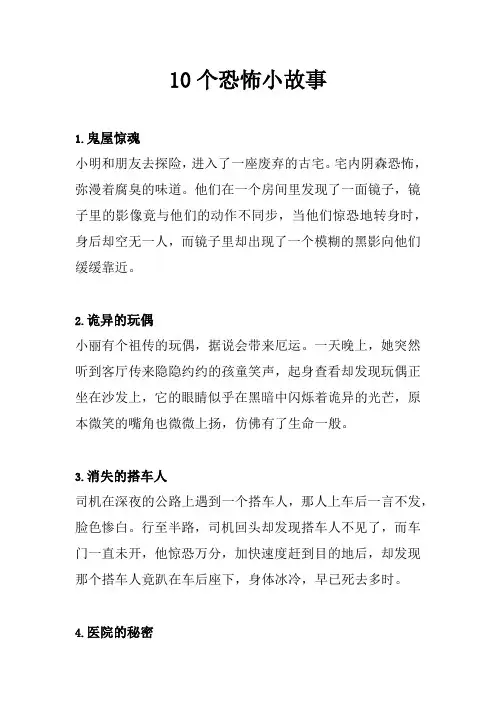 10个恐怖小故事