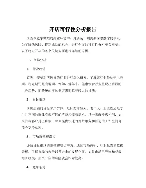开店可行性分析报告
