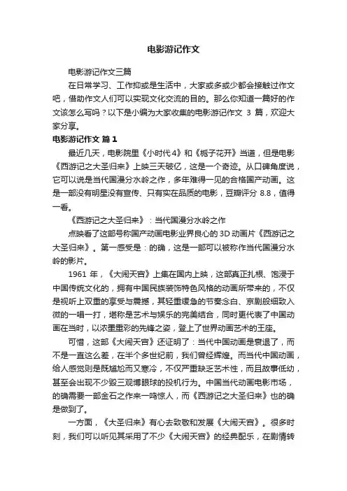 电影游记作文