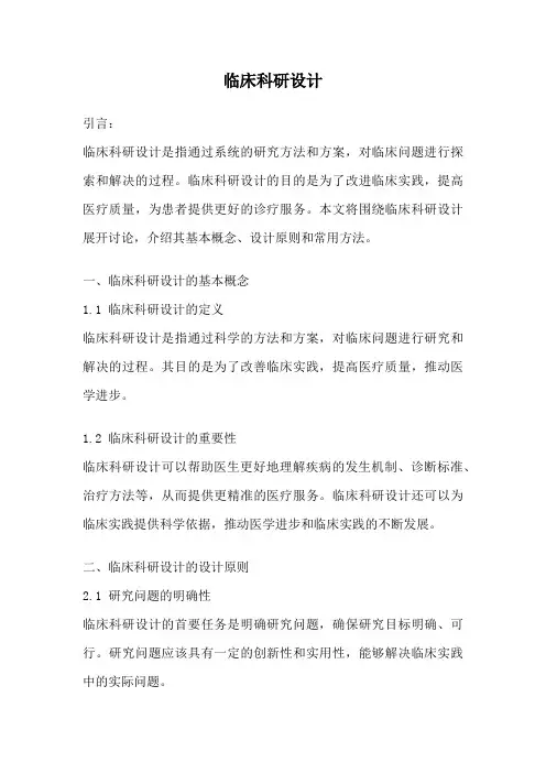 临床科研设计