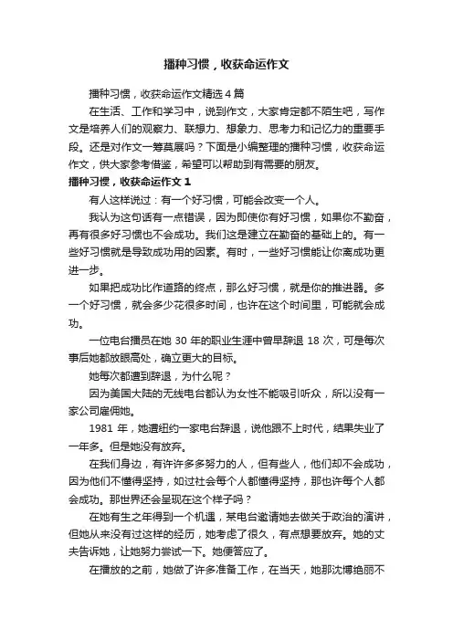 播种习惯，收获命运作文精选4篇
