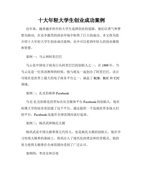 十大年轻大学生创业成功案例
