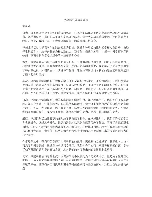 卓越课堂总结发言稿