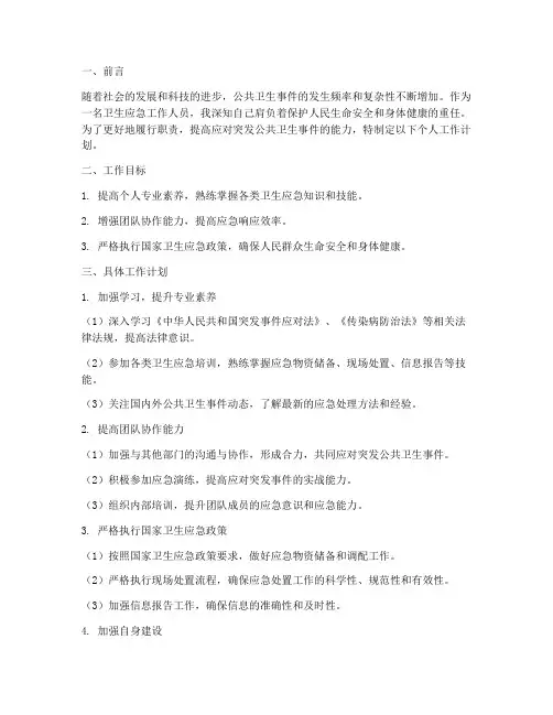 卫生应急个人工作计划