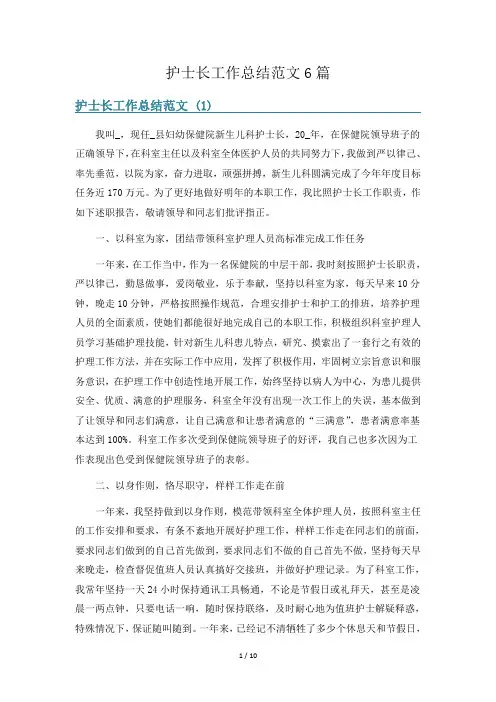 护士长工作总结范文6篇