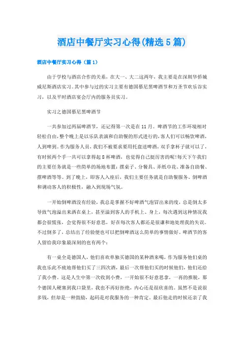 酒店中餐厅实习心得(精选5篇)