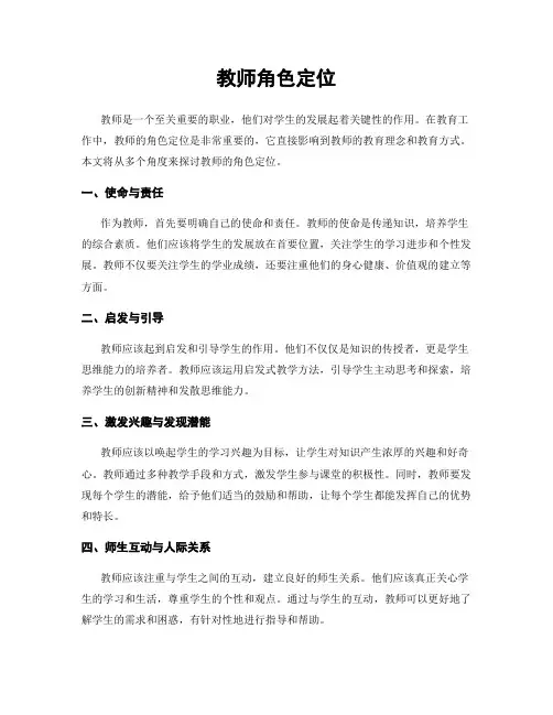 教师角色定位
