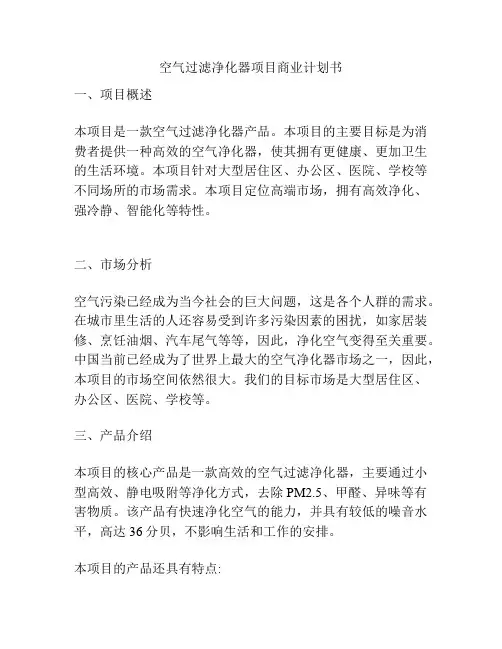空气过滤净化器项目商业计划书