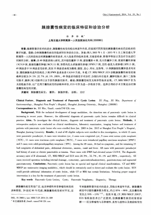 胰腺囊性病变的临床特征和诊治分析