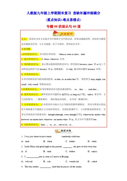 重点语法状语从句60题(知识讲解+真题训练)九年级英语上学期期末复习查缺补漏冲刺满分(人教版)