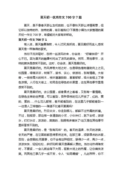 夏天初一优秀作文700字7篇