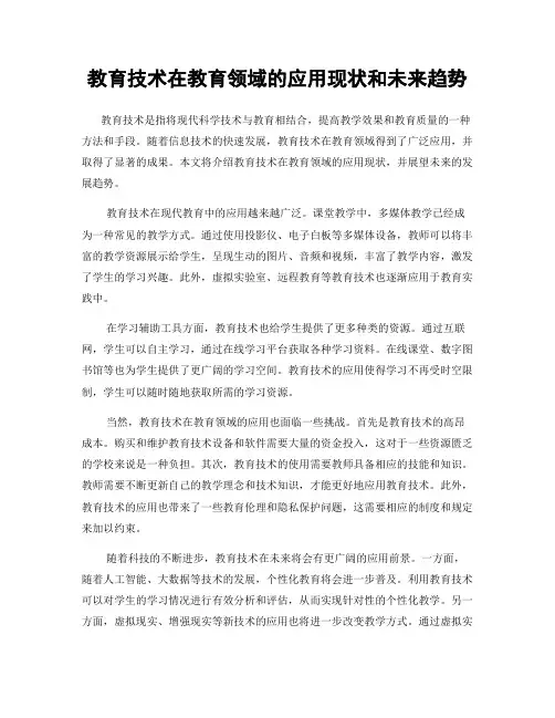 教育技术在教育领域的应用现状和未来趋势