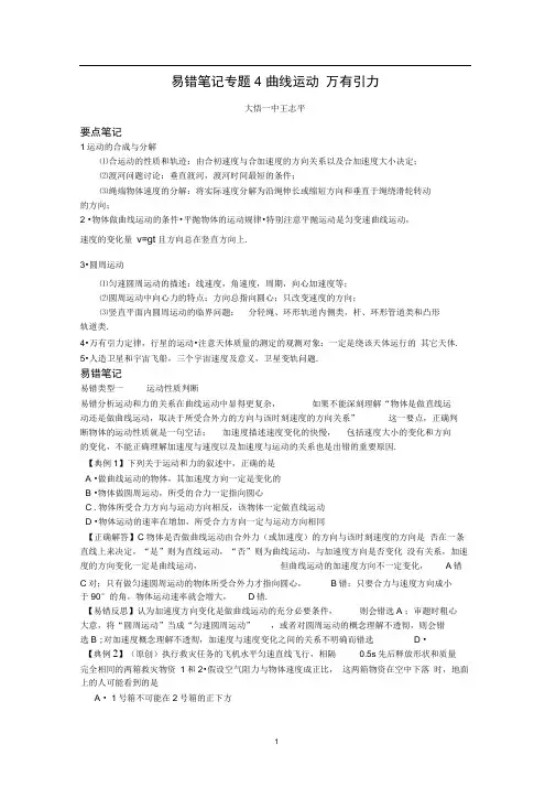 易错笔记专题4曲线运动万有引力