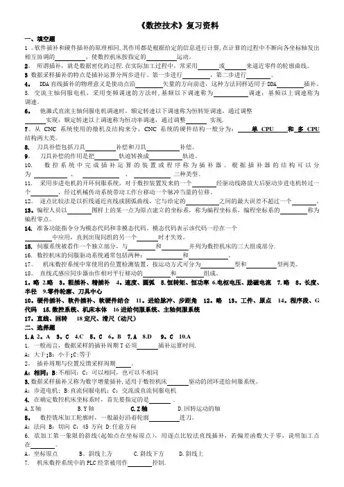 数控技术期末复习习题及答案