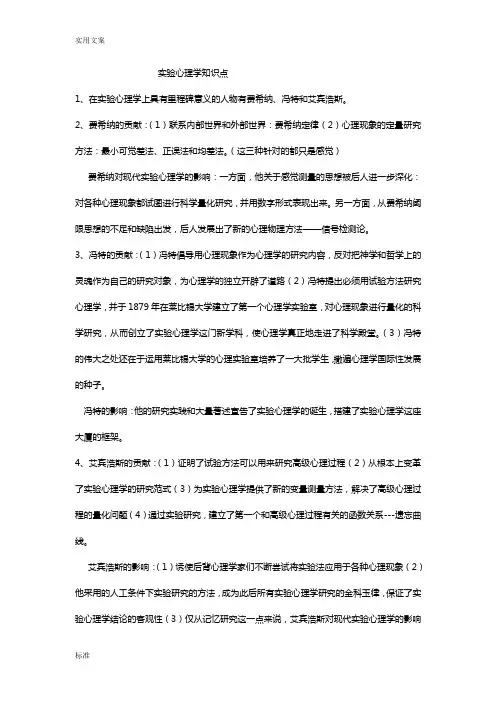 实验心理学知识点..