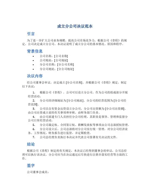 成立分公司决议范本