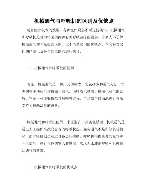 机械通气与呼吸机的区别及优缺点