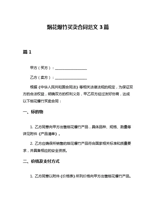 烟花爆竹买卖合同范文3篇