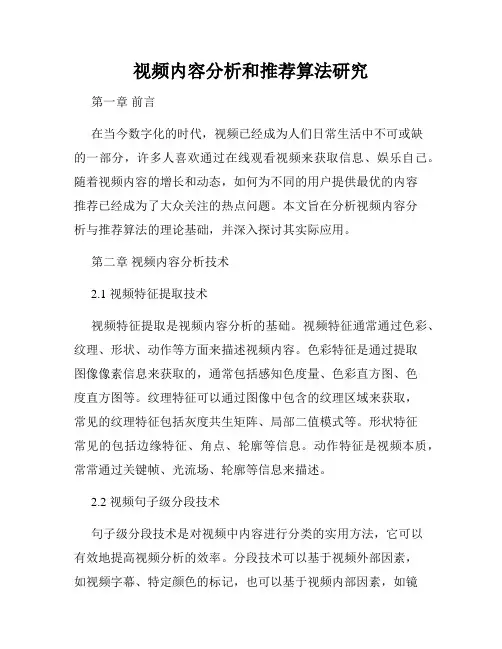 视频内容分析和推荐算法研究
