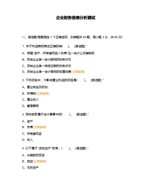 企业财务报表分析测试
