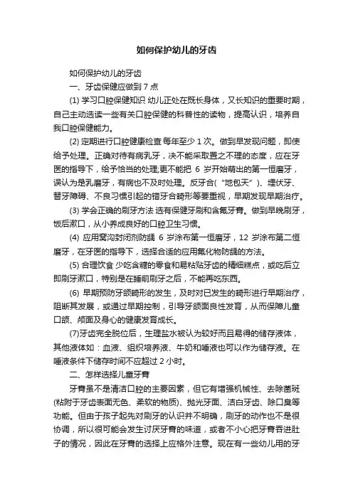 如何保护幼儿的牙齿