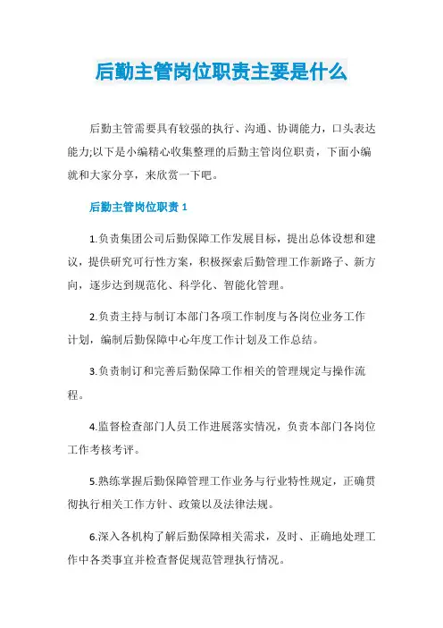 后勤主管岗位职责主要是什么