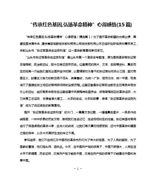 “传承红色基因,弘扬革命精神”心得感悟(15篇)