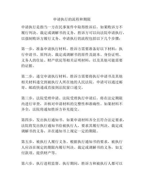 申请执行的流程和期限