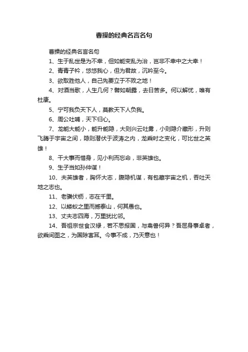 曹操的经典名言名句