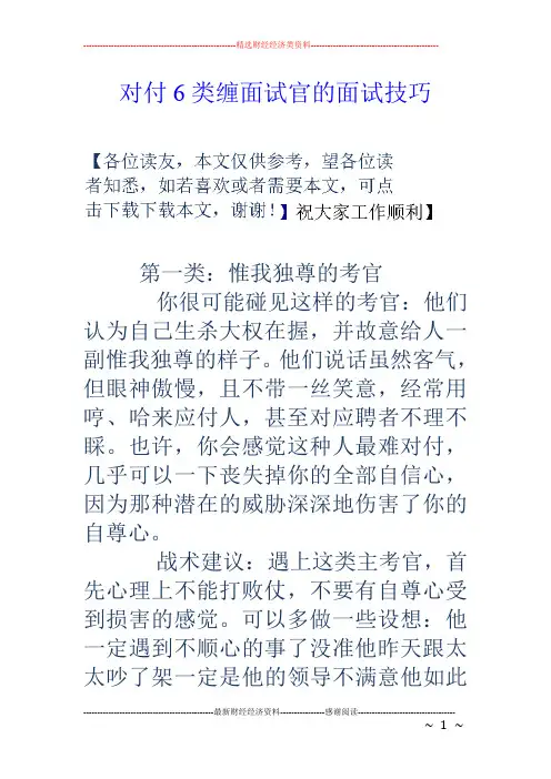 对付6类缠面试官的面试技巧