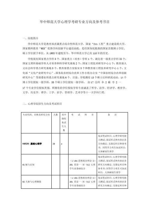 华中师范大学心理学考研专业方向及参考书目