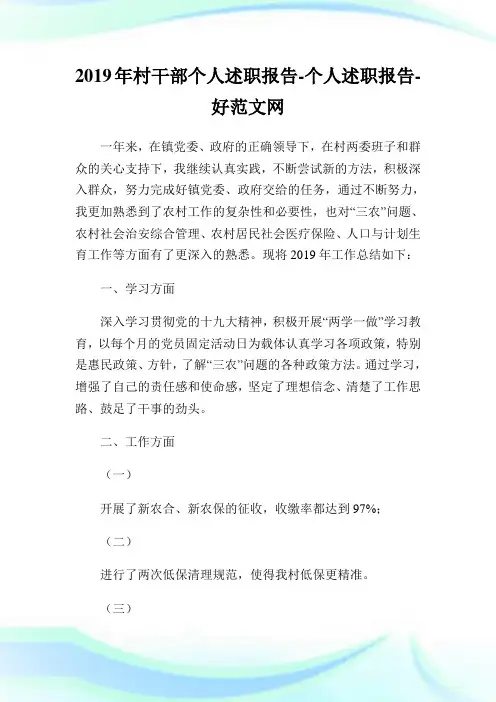 2019年村干部个人述职报告-个人述职报告.doc