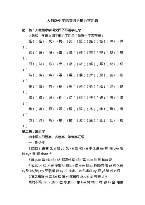 人教版小学语文四下形近字汇总