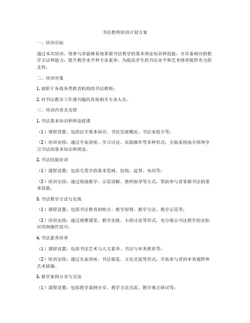 书法教师培训计划方案