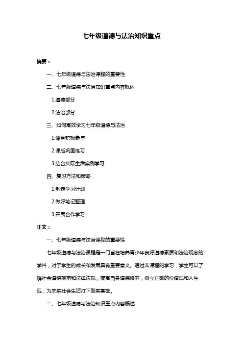 七年级道德与法治知识重点