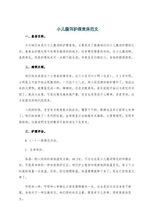 小儿腹泻护理查房范文