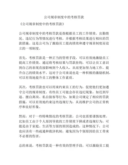 公司规章制度中的考核罚款